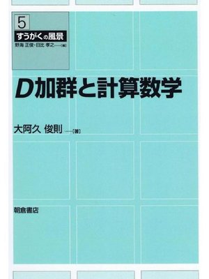 cover image of すうがくの風景5.D加群と計算数学